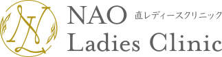 NAO Ladies Clinic 直レディースクリニック