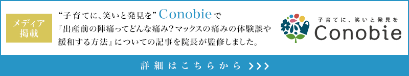 “子育てに、笑いと発見を”Conobieで『出産前の陣痛ってどんな痛み？マックスの痛みの体験談や緩和する方法』についての記事を院長が監修しました。