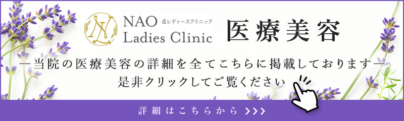 医療美容 ―当院の医療美容の詳細を全てこちらに掲載しております―　是非クリックしてご覧ください