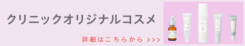 クリニックオリジナルコスメ 高濃度ビタミンC美容液