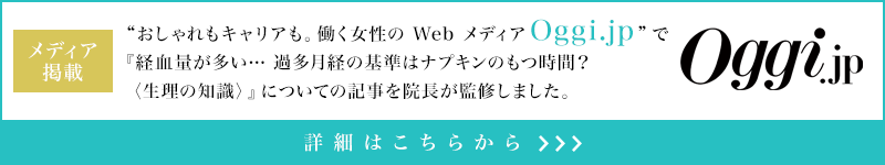 『1 年以上避妊せず性交渉を行い妊娠に至らない場合を “不妊症” と言う』についての記事を院長が監修しました。