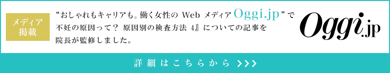 『不妊の原因って？ 原因別の検査方法 4』についての記事を院長が監修しました。