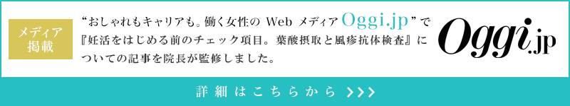 『妊活をはじめる前のチェック項目。葉酸摂取と風疹抗体検査』についての記事を院長が監修しました。