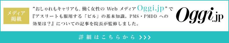 『アスリートも服用する「ピル」の基本知識。PMS・PMDD への効果は？』についての記事を院長が監修しました。