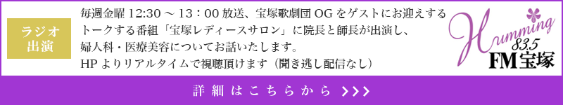 「宝塚レディースサロン」の第3・4・5週に院長と師長が出演し、婦人科・医療美容についてお話いたします。