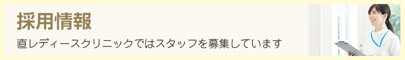 採用情報 直レディースクリニックではスタッフを募集しています。